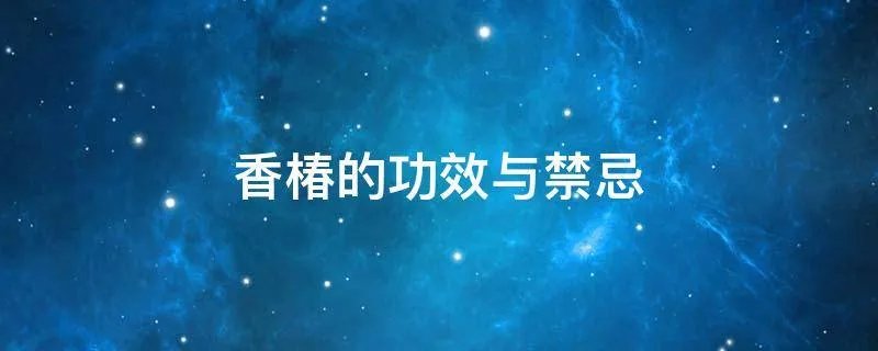 香椿的功效与禁忌