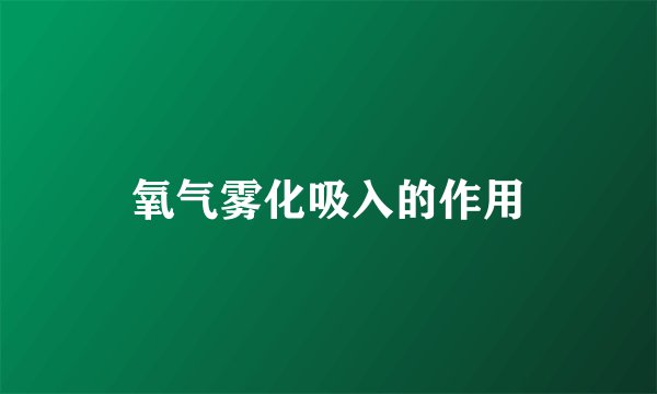 氧气雾化吸入的作用