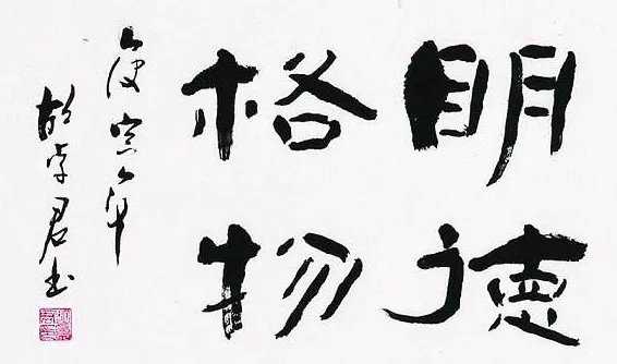 “明德格物”是什么意思?