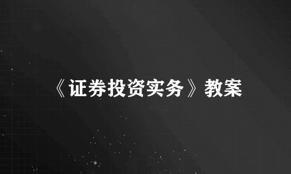 《证券投资实务》教案