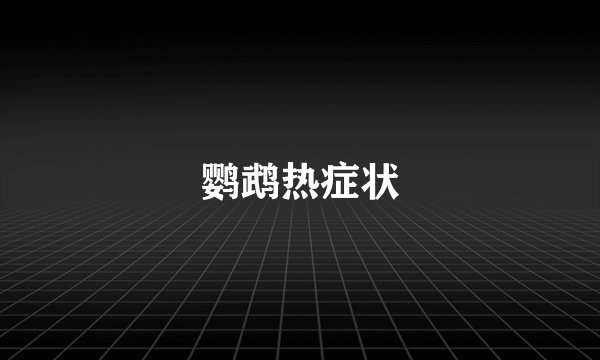 鹦鹉热症状