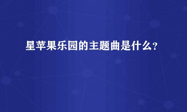 星苹果乐园的主题曲是什么？
