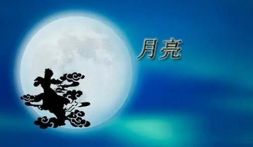 星星和月亮的诗句