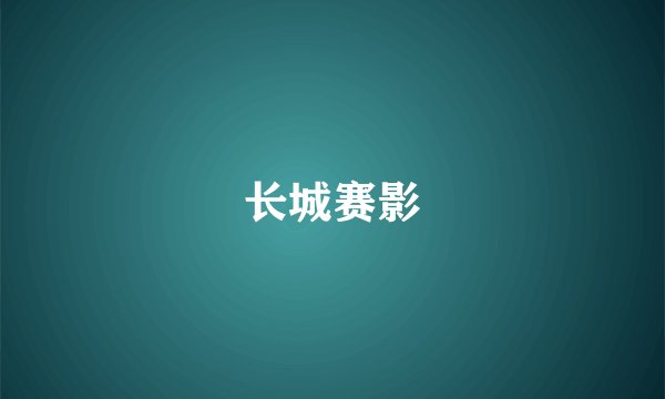 长城赛影