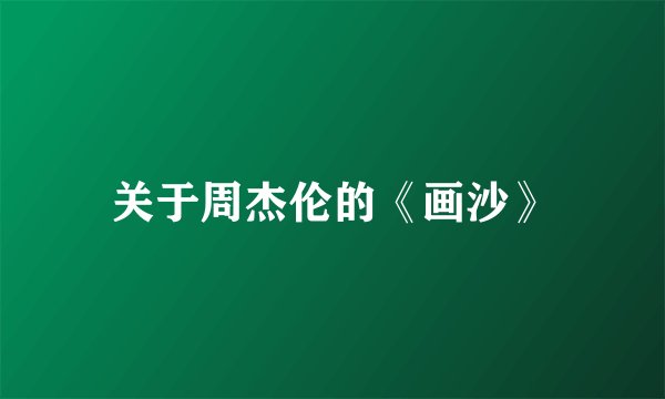 关于周杰伦的《画沙》