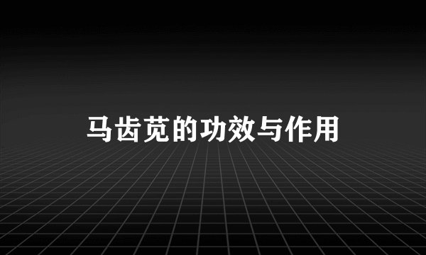 马齿苋的功效与作用