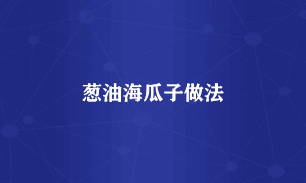 葱油海瓜子做法