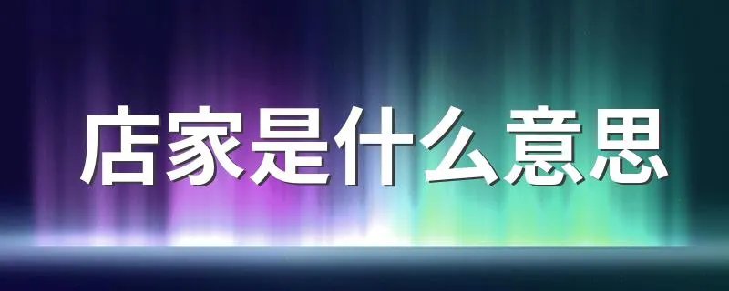 店家是什么意思 店家的意思是什么