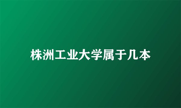 株洲工业大学属于几本