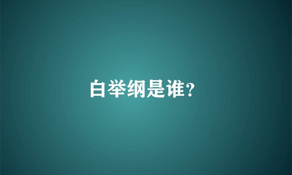 白举纲是谁？