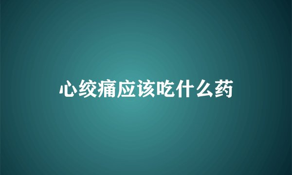 心绞痛应该吃什么药