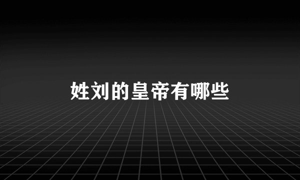 姓刘的皇帝有哪些