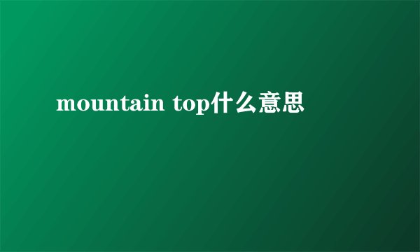 mountain top什么意思