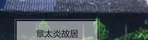 章太炎纪念馆游玩攻略