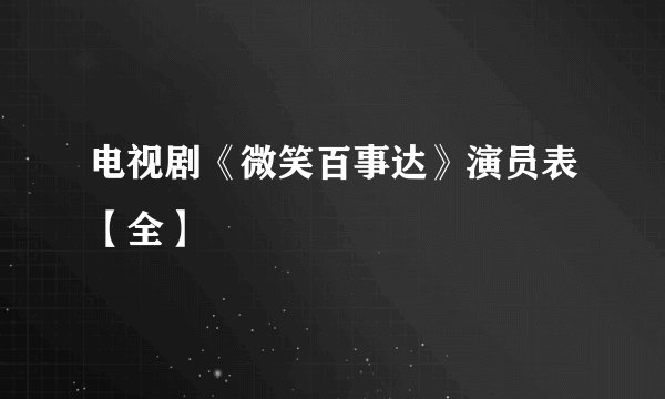 电视剧《微笑百事达》演员表【全】