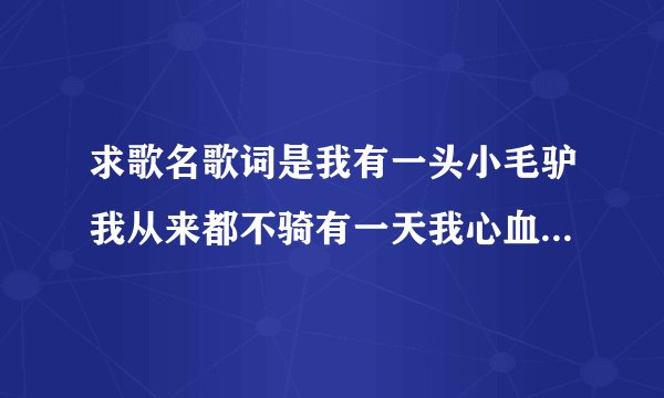 求歌名歌词是我有一头小毛驴我从来都不骑有一天我心血来潮骑它去赶集是什么歌