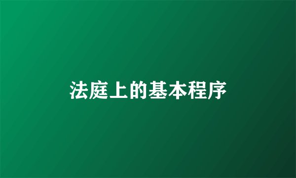 法庭上的基本程序