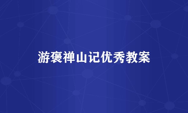 游褒禅山记优秀教案