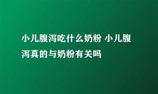 小儿腹泻吃什么奶粉 小儿腹泻真的与奶粉有关吗