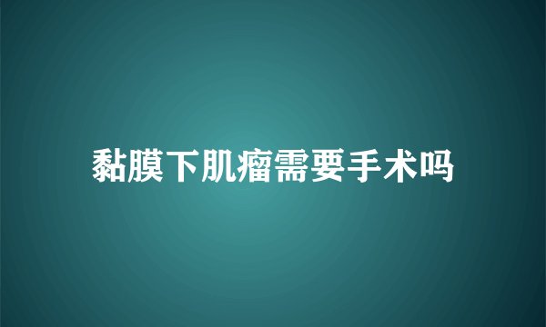 黏膜下肌瘤需要手术吗