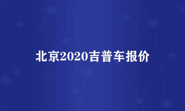 北京2020吉普车报价