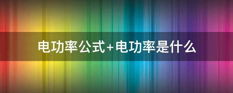 电功率公式 电功率是什么