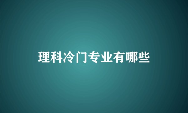 理科冷门专业有哪些