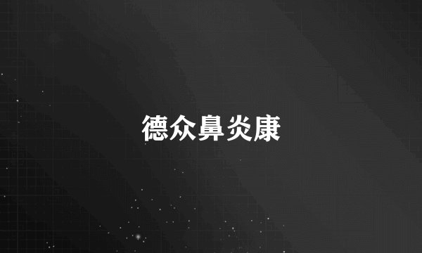 德众鼻炎康