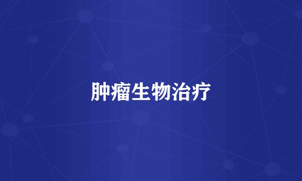 肿瘤生物治疗