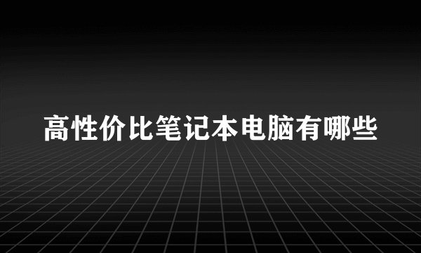 高性价比笔记本电脑有哪些