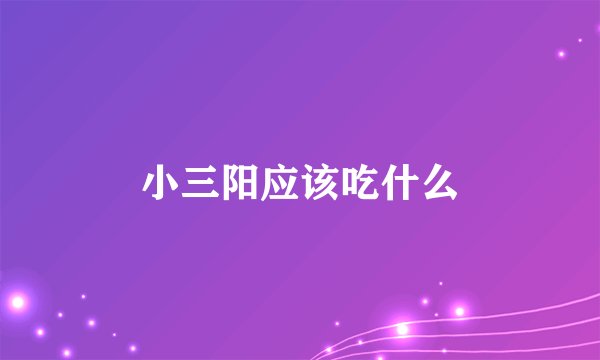 小三阳应该吃什么