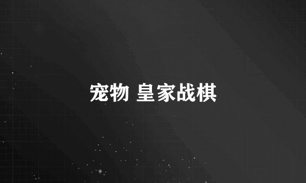 宠物 皇家战棋