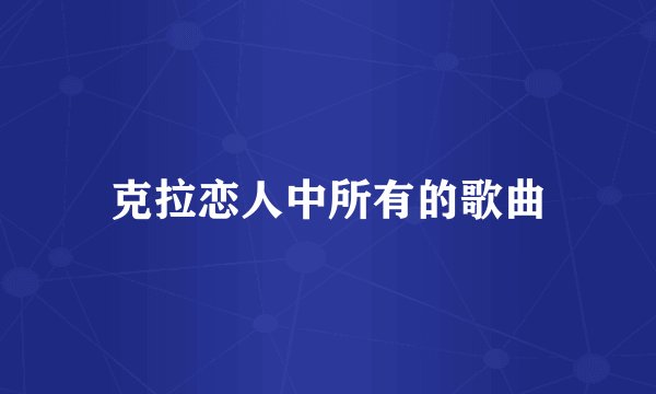 克拉恋人中所有的歌曲
