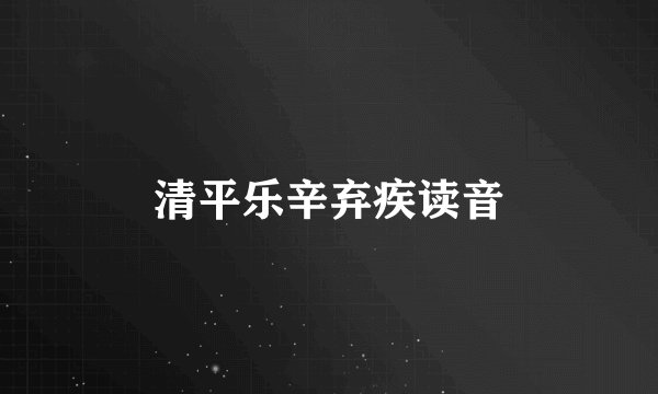 清平乐辛弃疾读音