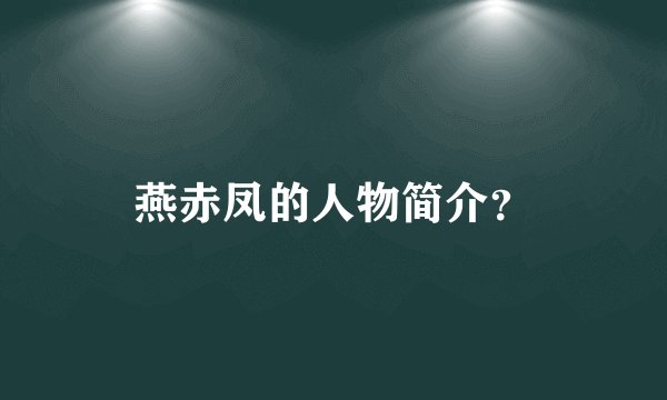 燕赤凤的人物简介？