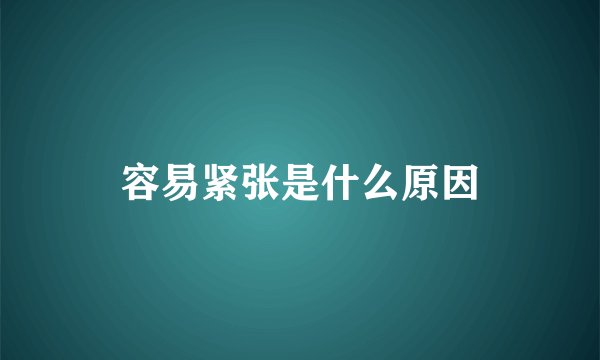 容易紧张是什么原因