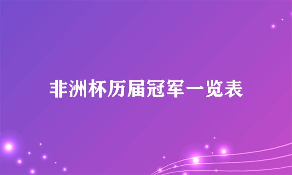 非洲杯历届冠军一览表