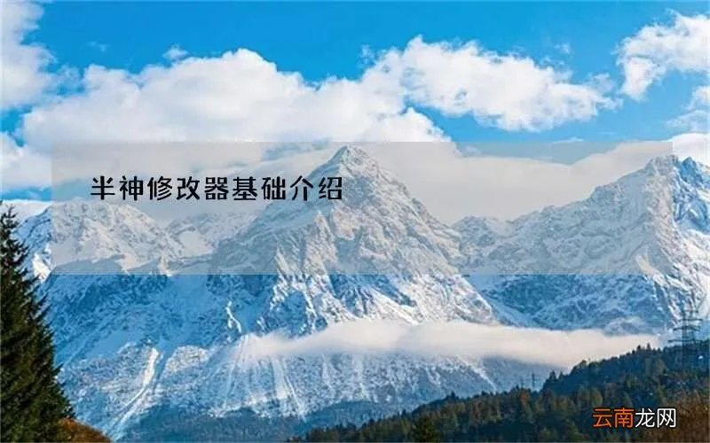 半神修改器基础介绍