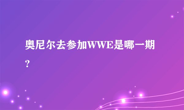 奥尼尔去参加WWE是哪一期？