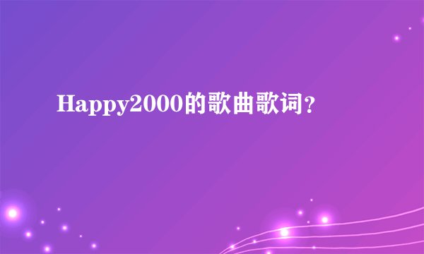 Happy2000的歌曲歌词？