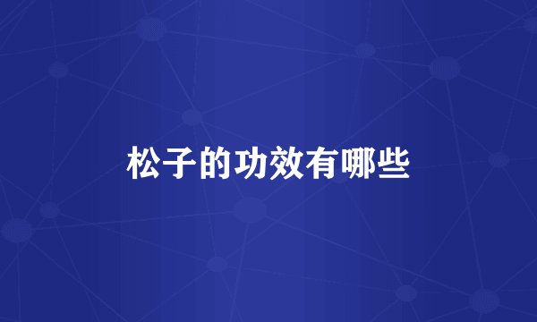 松子的功效有哪些