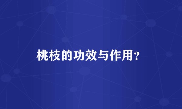桃枝的功效与作用？