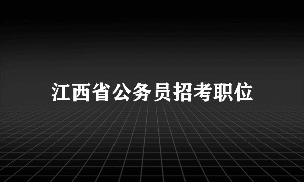 江西省公务员招考职位