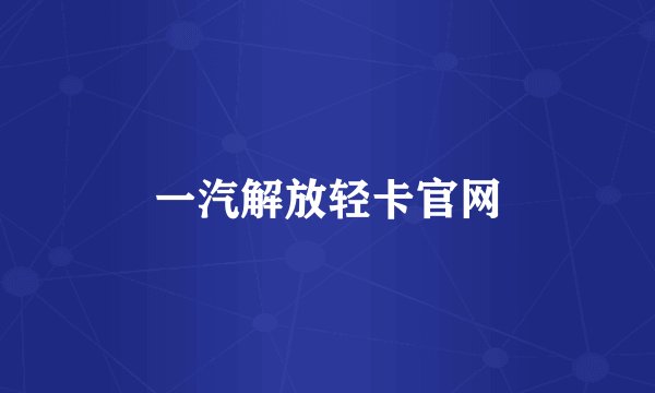 一汽解放轻卡官网