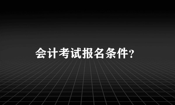 会计考试报名条件？