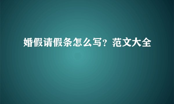 婚假请假条怎么写?范文大全
