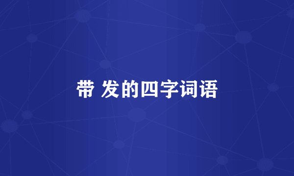 带 发的四字词语
