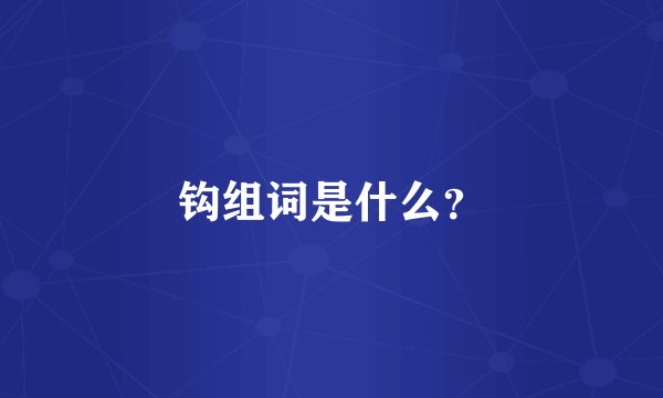钩组词是什么？