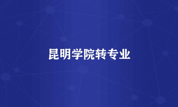 昆明学院转专业