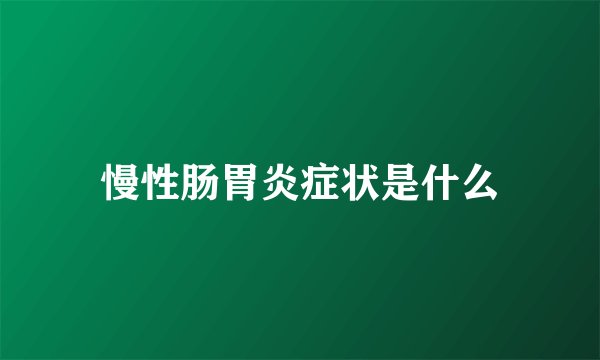 慢性肠胃炎症状是什么